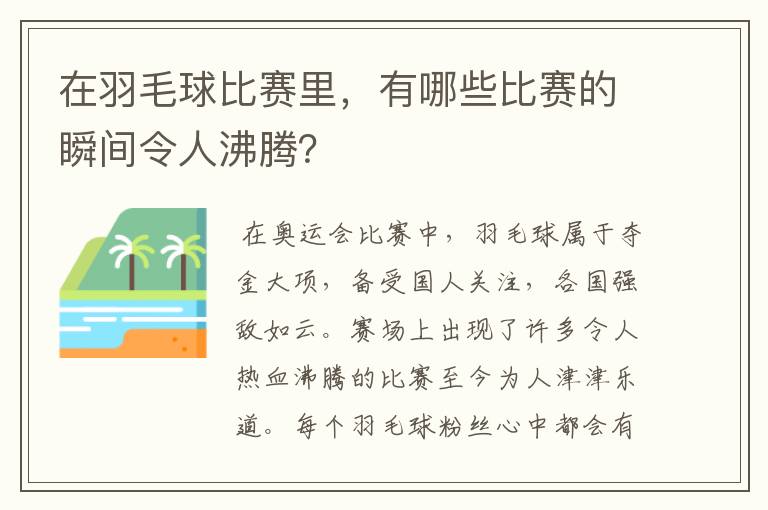 在羽毛球比赛里，有哪些比赛的瞬间令人沸腾？