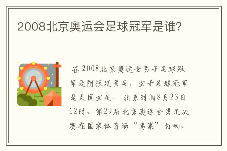 2008北京奥运会足球冠军是谁？