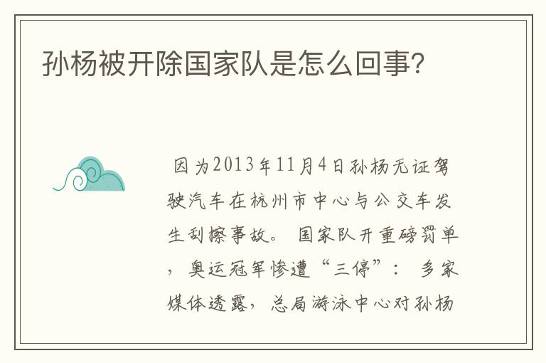 孙杨被开除国家队是怎么回事？