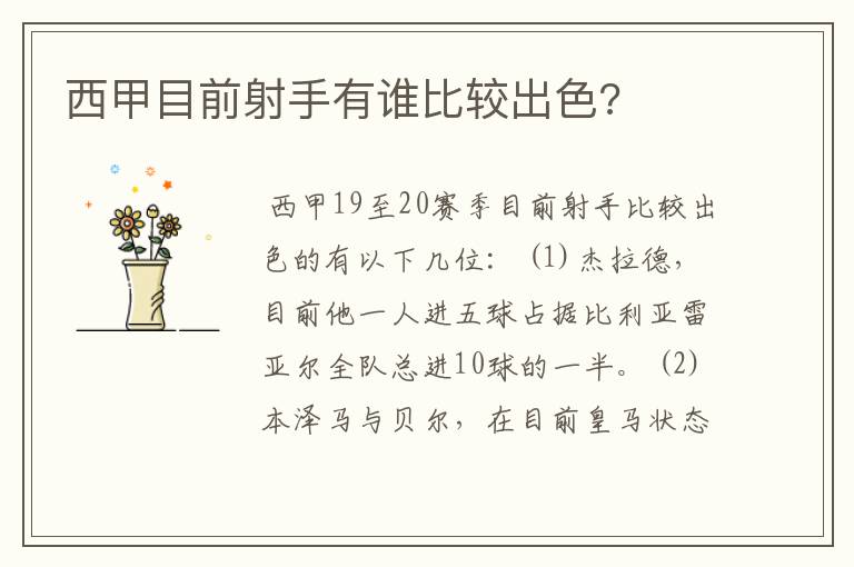 西甲目前射手有谁比较出色?