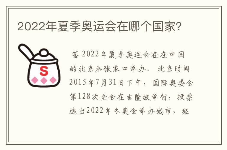 2022年夏季奥运会在哪个国家?