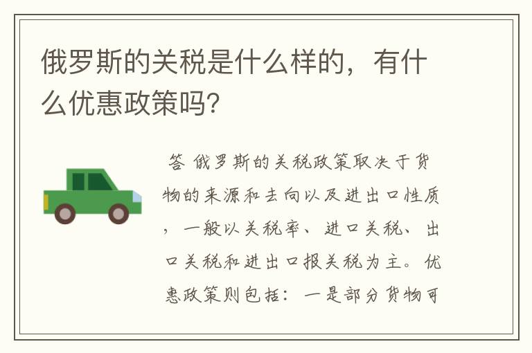 俄罗斯的关税是什么样的，有什么优惠政策吗？