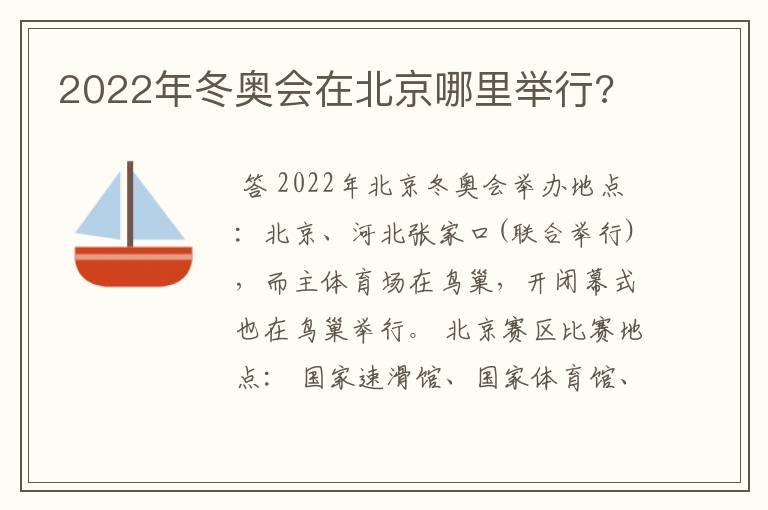 2022年冬奥会在北京哪里举行?