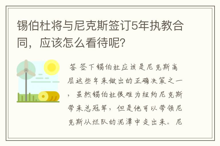 锡伯杜将与尼克斯签订5年执教合同，应该怎么看待呢？