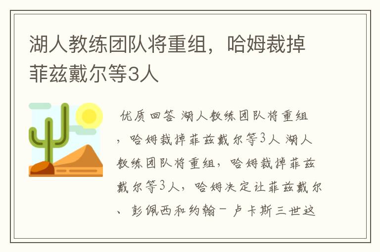 湖人教练团队将重组，哈姆裁掉菲兹戴尔等3人