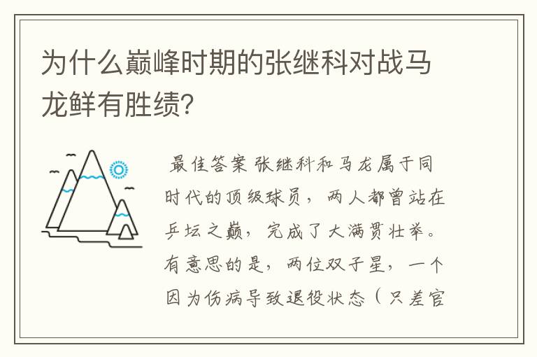 为什么巅峰时期的张继科对战马龙鲜有胜绩？