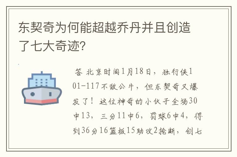 东契奇为何能超越乔丹并且创造了七大奇迹？