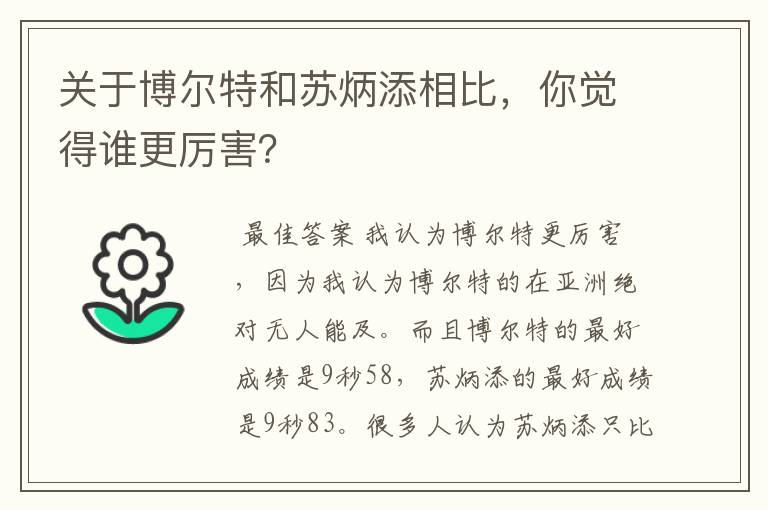 关于博尔特和苏炳添相比，你觉得谁更厉害？