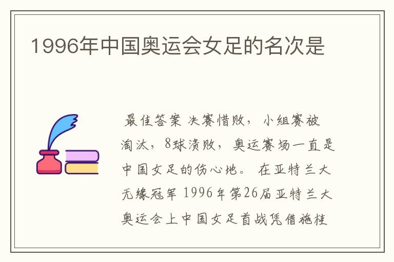 1996年中国奥运会女足的名次是