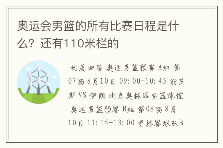 奥运会男篮的所有比赛日程是什么？还有110米栏的