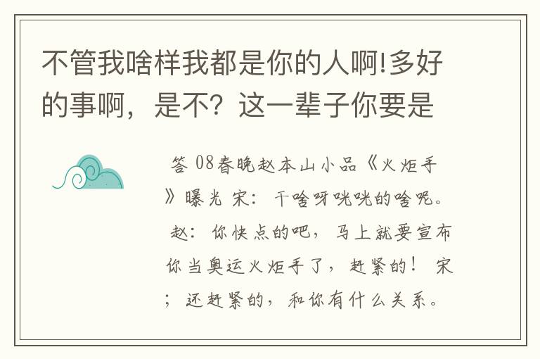 不管我啥样我都是你的人啊!多好的事啊，是不？这一辈子你要是不欺负我，我都没法活了。是谁的小品台词?