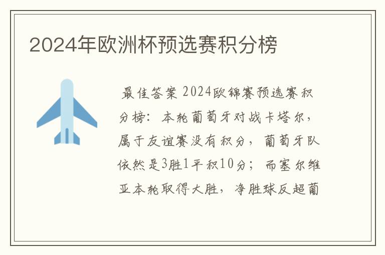 2024年欧洲杯预选赛积分榜