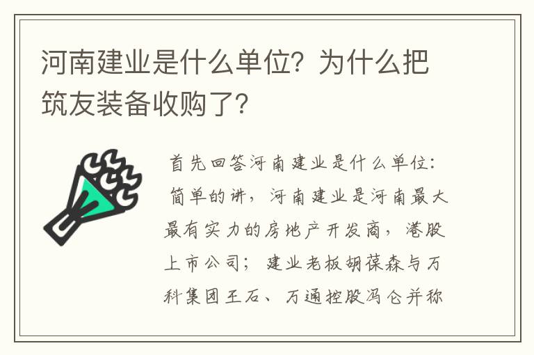 河南建业是什么单位？为什么把筑友装备收购了？