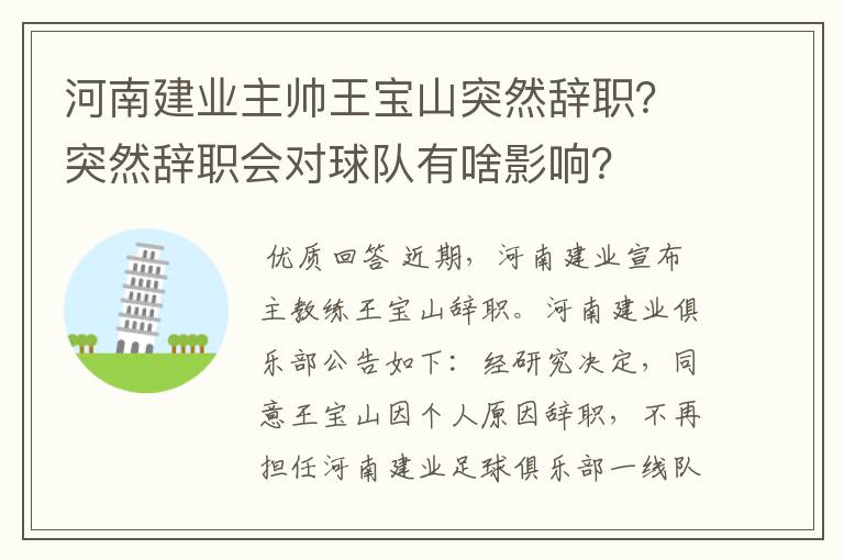 河南建业主帅王宝山突然辞职？突然辞职会对球队有啥影响？