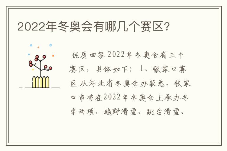 2022年冬奥会有哪几个赛区?