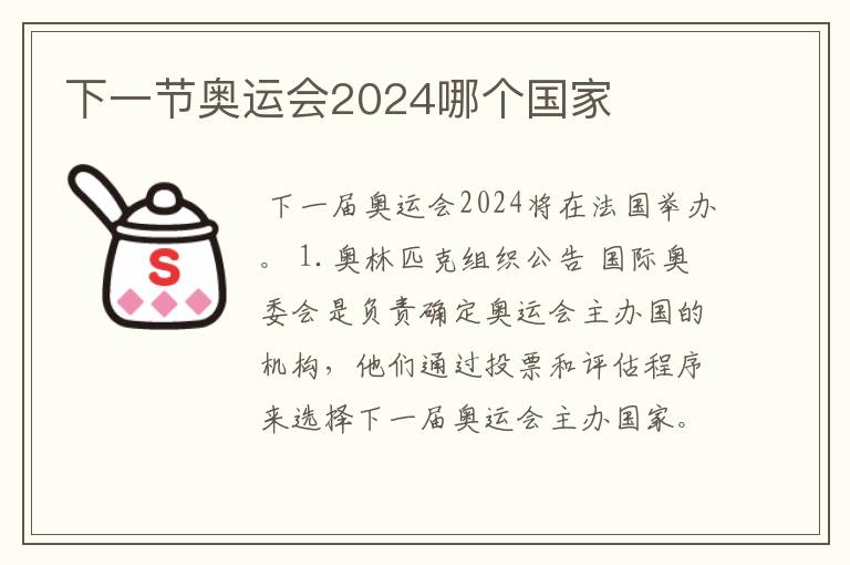 下一节奥运会2024哪个国家