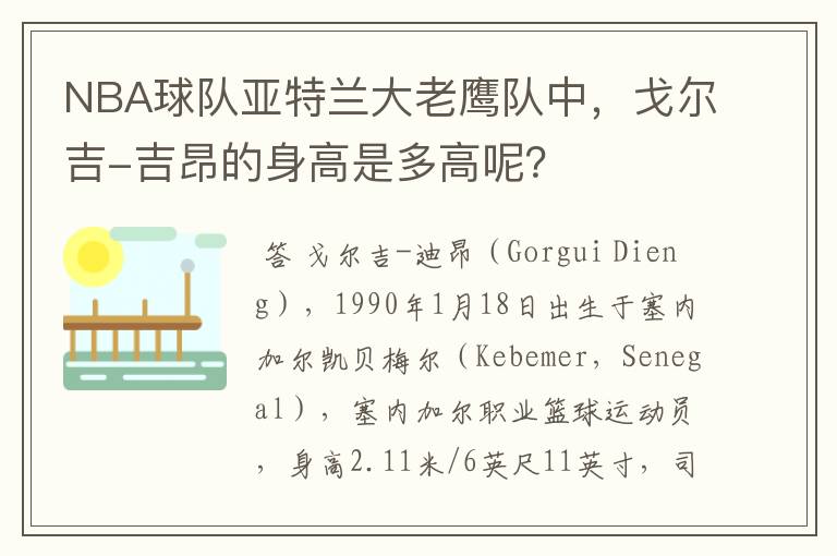 NBA球队亚特兰大老鹰队中,戈尔吉-吉昂的身高是多高呢?