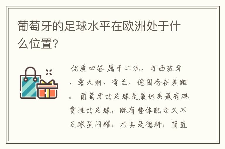 葡萄牙的足球水平在欧洲处于什么位置?