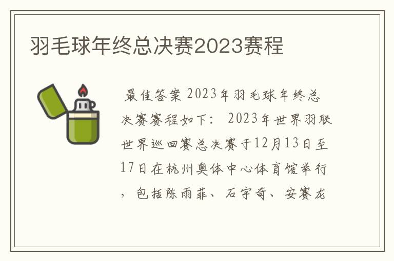 羽毛球年终总决赛2023赛程