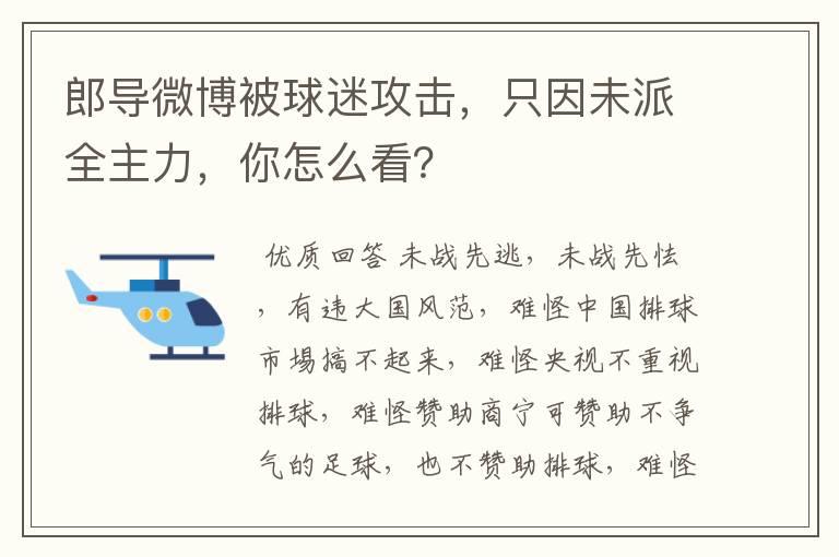 郎导微博被球迷攻击，只因未派全主力，你怎么看？