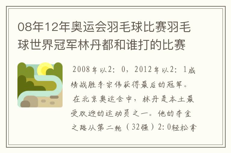 08年12年奥运会羽毛球比赛羽毛球世界冠军林丹都和谁打的比赛,最后得了多少分