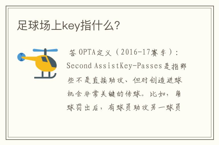 足球场上key指什么？