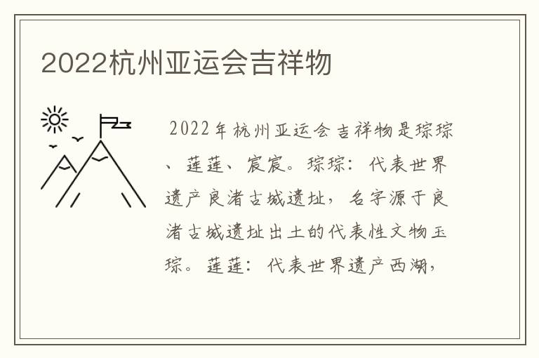 2022杭州亚运会吉祥物