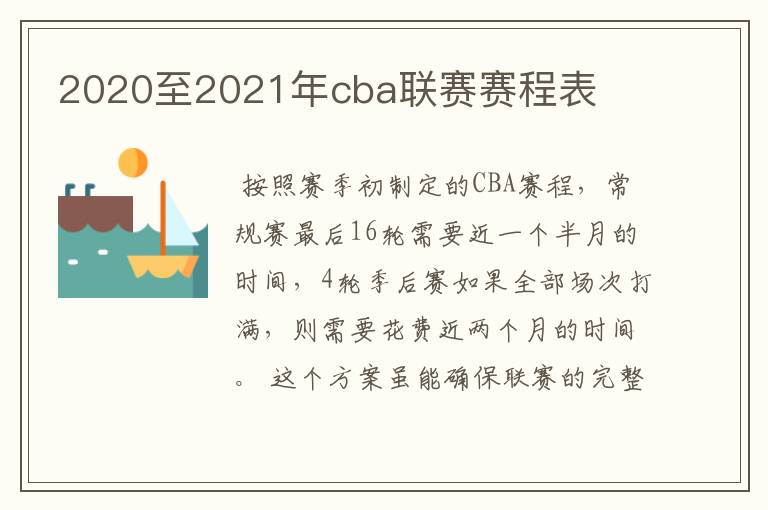 2020至2021年cba联赛赛程表