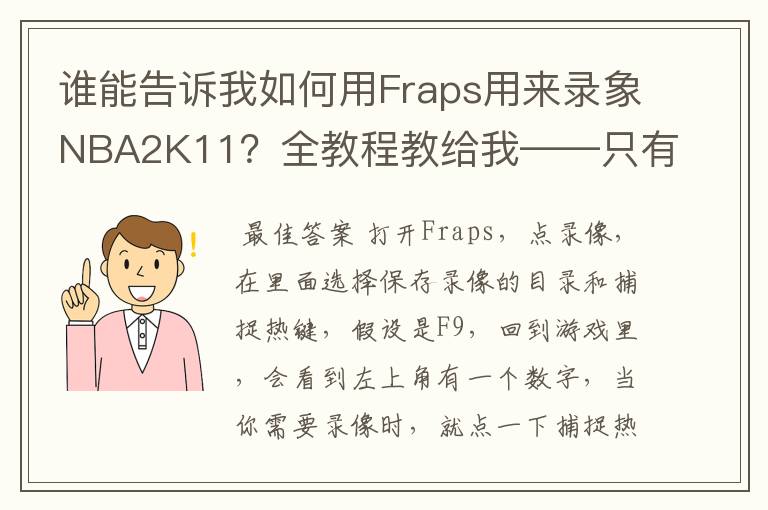 谁能告诉我如何用Fraps用来录象NBA2K11？全教程教给我——只有满分，没用半分