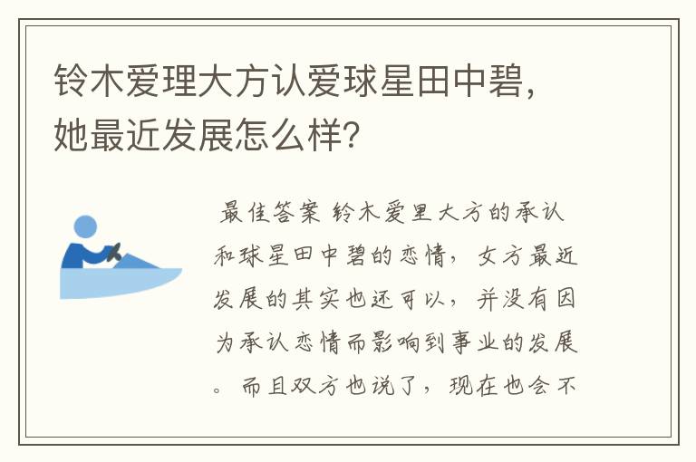 铃木爱理大方认爱球星田中碧，她最近发展怎么样？