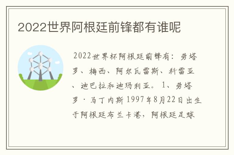 2022世界阿根廷前锋都有谁呢