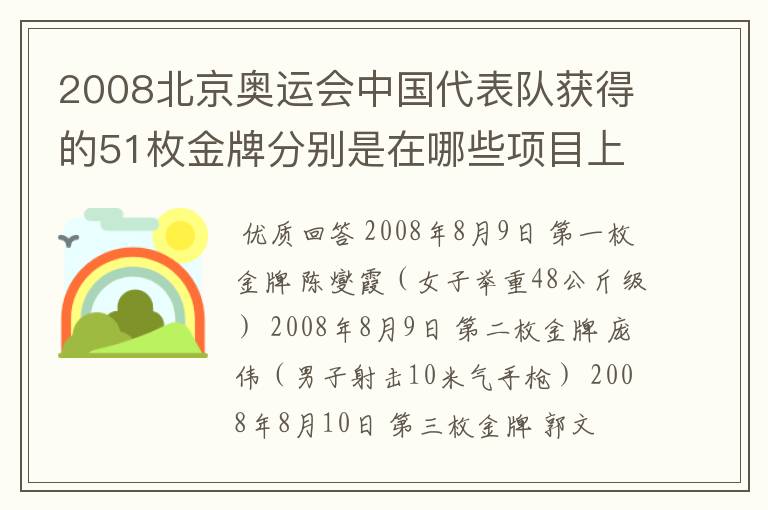 2008北京奥运会中国代表队获得的51枚金牌分别是在哪些项目上获得的?