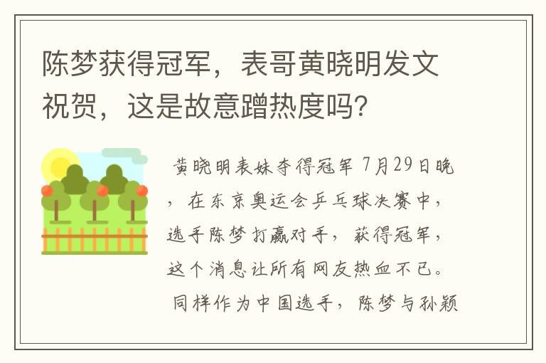 陈梦获得冠军，表哥黄晓明发文祝贺，这是故意蹭热度吗？