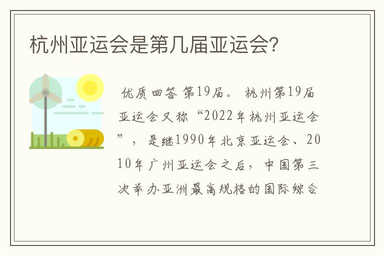 杭州亚运会是第几届亚运会?