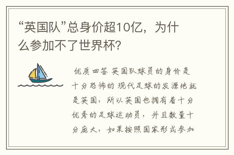 “英国队”总身价超10亿，为什么参加不了世界杯？