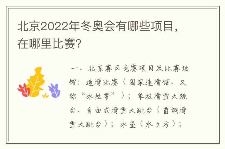 北京2022年冬奥会有哪些项目，在哪里比赛？