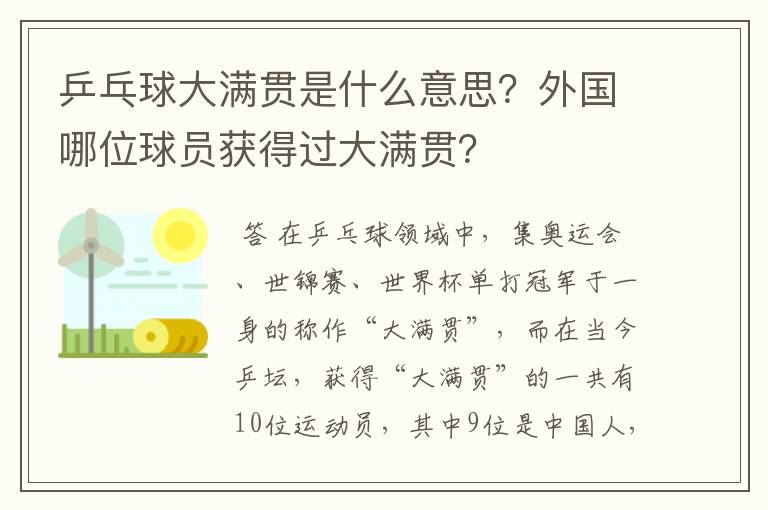 乒乓球大满贯是什么意思？外国哪位球员获得过大满贯？