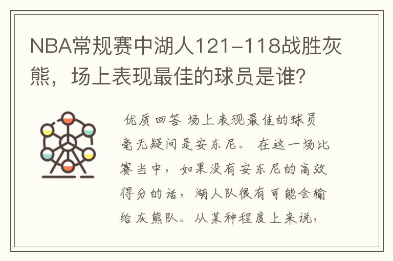 NBA常规赛中湖人121-118战胜灰熊，场上表现最佳的球员是谁？