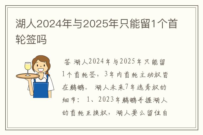 湖人2024年与2025年只能留1个首轮签吗