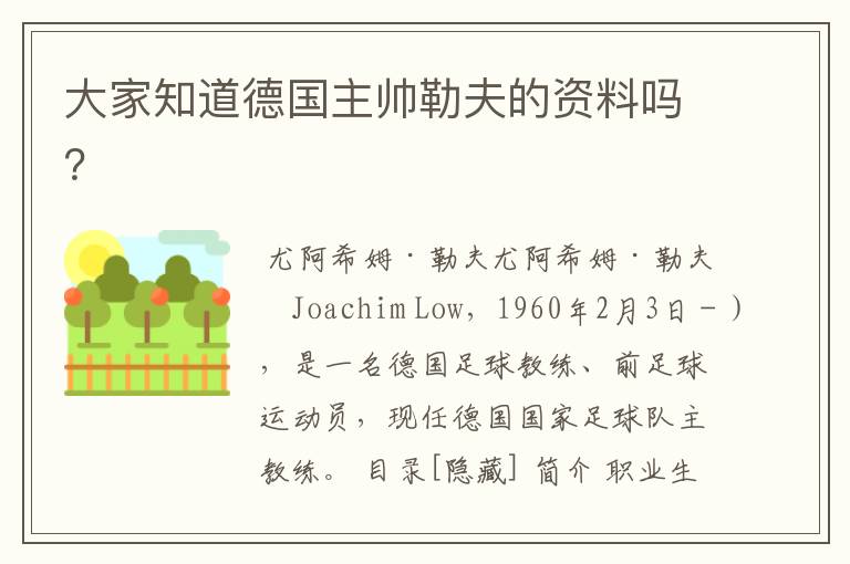 大家知道德国主帅勒夫的资料吗？