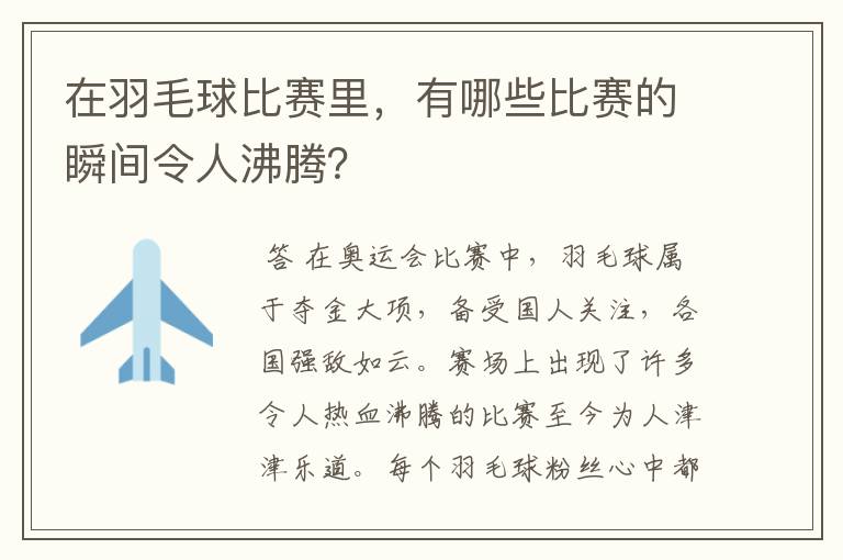 在羽毛球比赛里，有哪些比赛的瞬间令人沸腾？