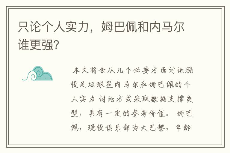 只论个人实力，姆巴佩和内马尔谁更强？