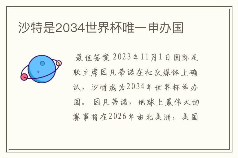 沙特是2034世界杯唯一申办国