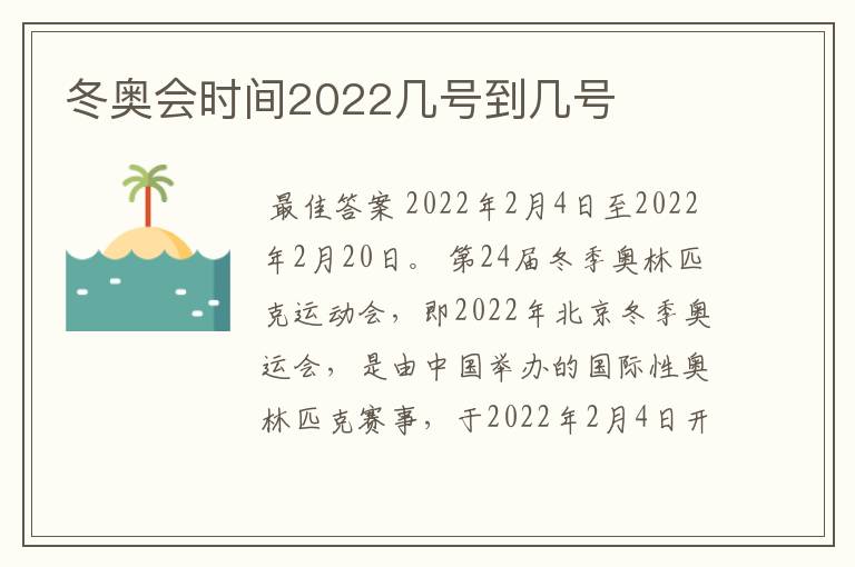 冬奥会时间2022几号到几号