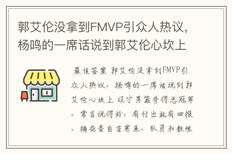 郭艾伦没拿到FMVP引众人热议，杨鸣的一席话说到郭艾伦心坎上