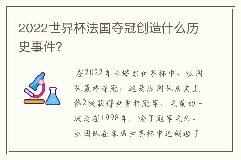 2022世界杯法国夺冠创造什么历史事件？