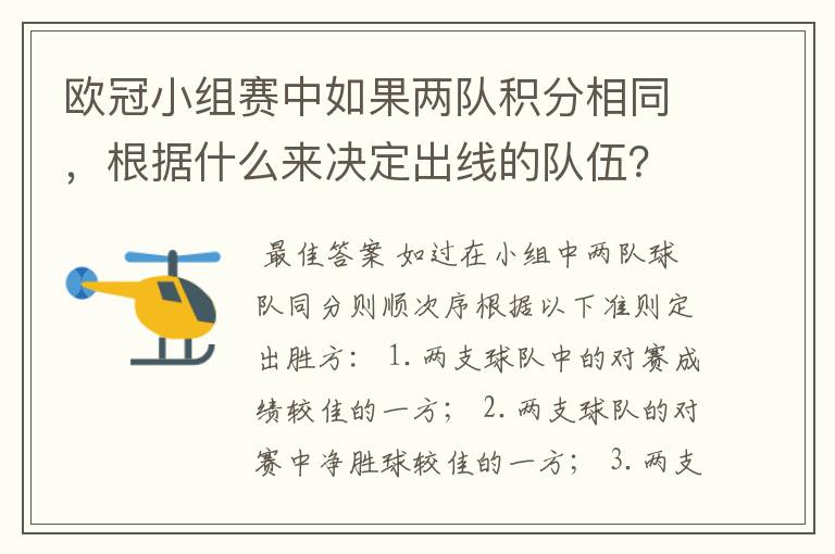 欧冠小组赛中如果两队积分相同，根据什么来决定出线的队伍？