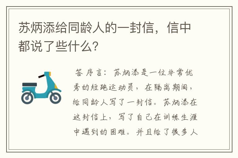 苏炳添给同龄人的一封信，信中都说了些什么？