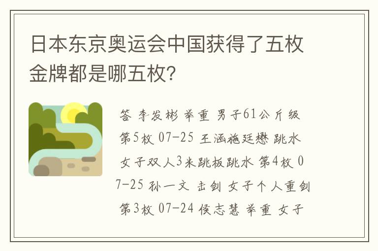 日本东京奥运会中国获得了五枚金牌都是哪五枚？