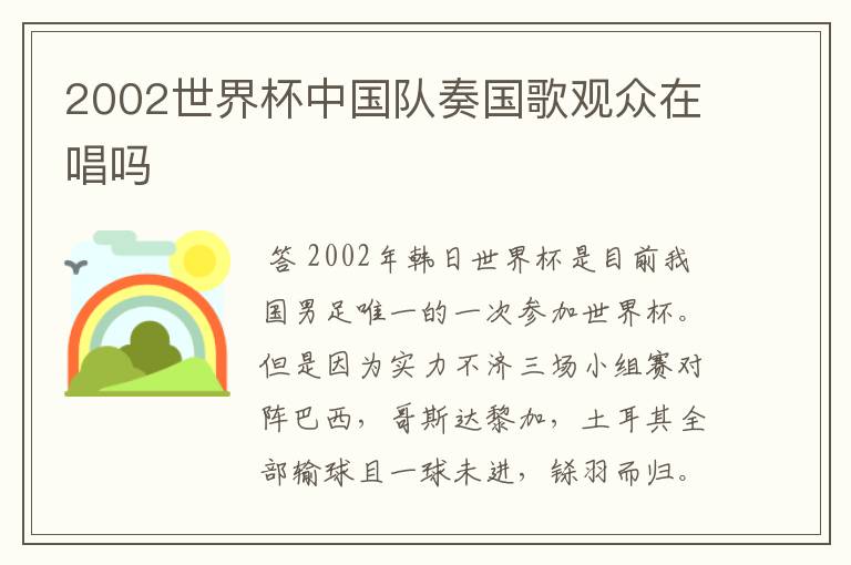 2002世界杯中国队奏国歌观众在唱吗